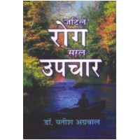 Jatil Rog Saral Upchar by Yatish Agrawal in Hindi (जटिल रोग सरल उपचार)